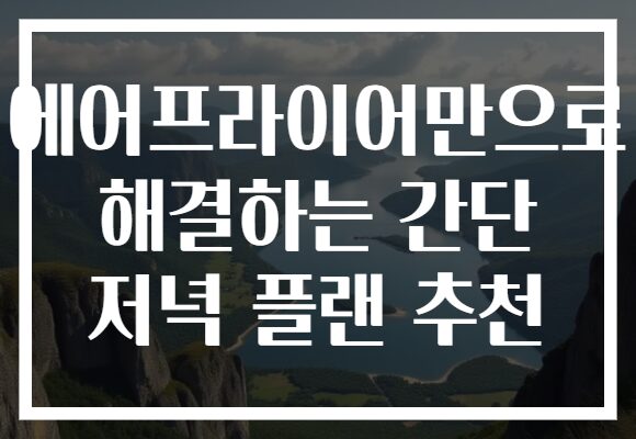 에어프라이어만으로 해결하는 간단 저녁 플랜 추천