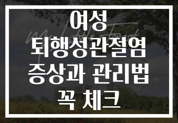 여성 퇴행성관절염 증상과 관리법 꼭 체크