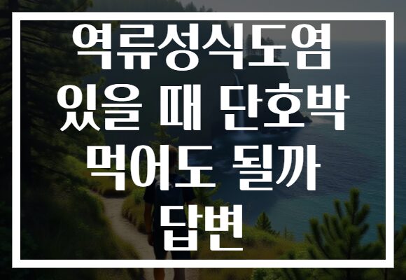 역류성식도염 있을 때 단호박 먹어도 될까 답변