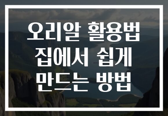 오리알 활용법 집에서 쉽게 만드는 방법