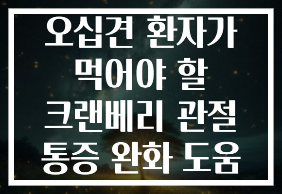 오십견 환자가 먹어야 할 크랜베리 관절 통증 완화 도움