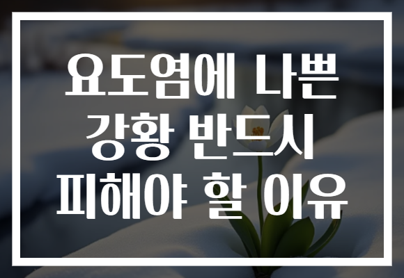 요도염에 나쁜 강황 반드시 피해야 할 이유