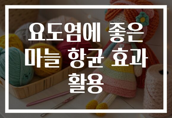 요도염에 좋은 마늘 항균 효과 활용
