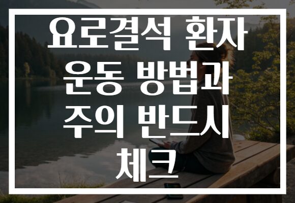 요로결석 환자 운동 방법과 주의 반드시 체크