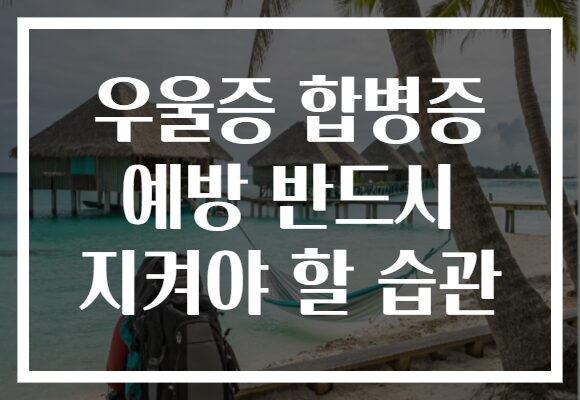 우울증 합병증 예방 반드시 지켜야 할 습관