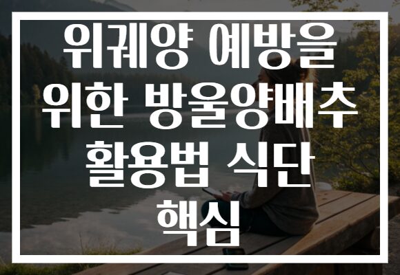 위궤양 예방을 위한 방울양배추 활용법 식단 핵심