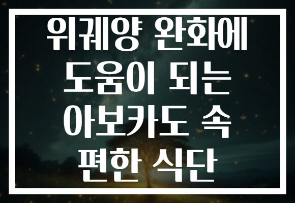 위궤양 완화에 도움이 되는 아보카도 속 편한 식단