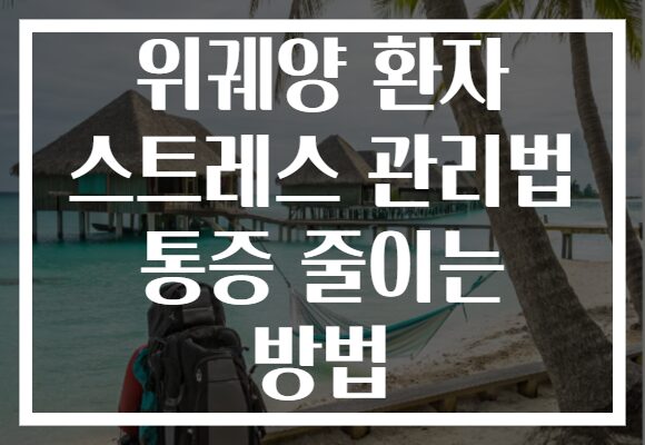 위궤양 환자 스트레스 관리법 통증 줄이는 방법