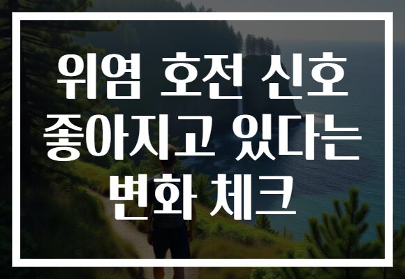 위염 호전 신호 좋아지고 있다는 변화 체크