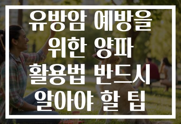 유방암 예방을 위한 양파 활용법 반드시 알아야 할 팁