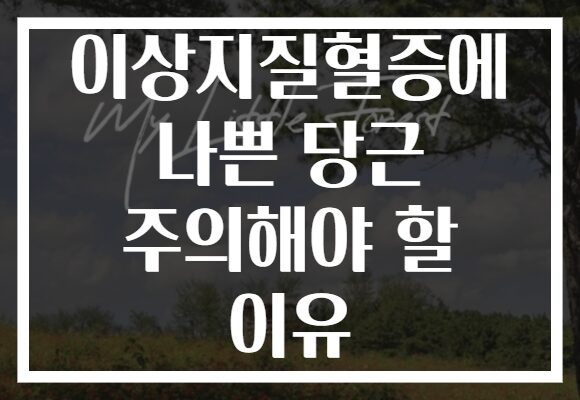 이상지질혈증에 나쁜 당근 주의해야 할 이유