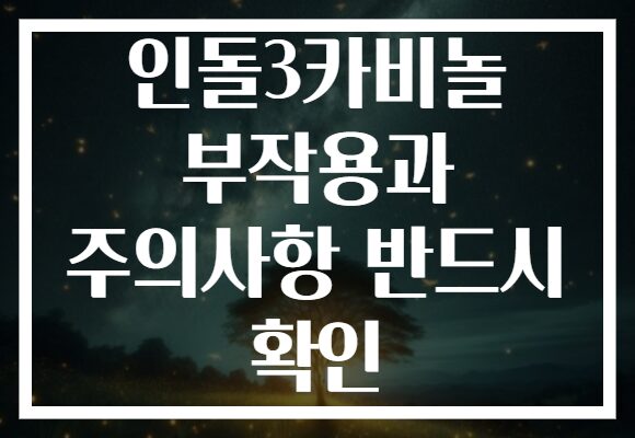 인돌3카비놀 부작용과 주의사항 반드시 확인