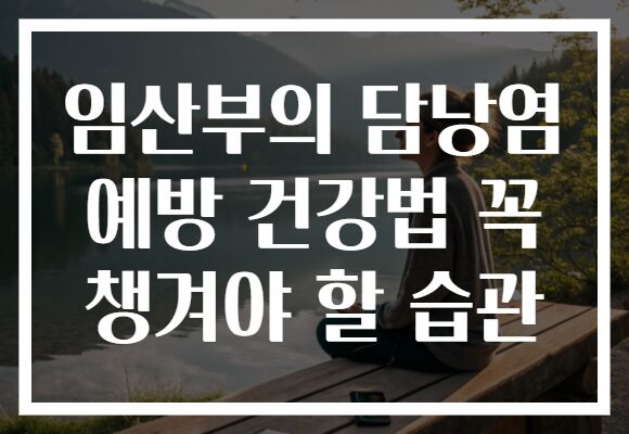 임산부의 담낭염 예방 건강법 꼭 챙겨야 할 습관