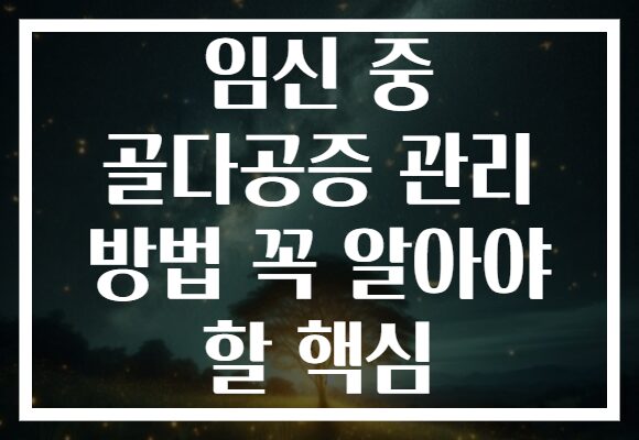 임신 중 골다공증 관리 방법 꼭 알아야 할 핵심