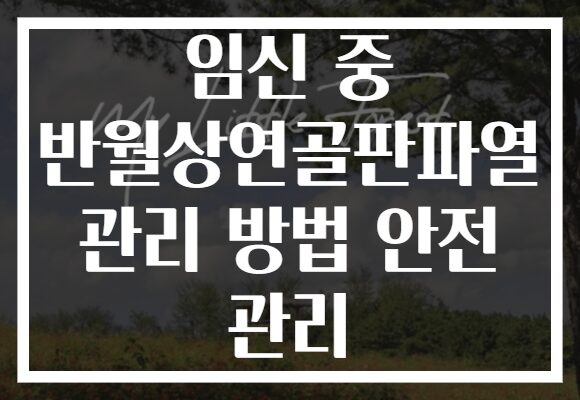 임신 중 반월상연골판파열 관리 방법 안전 관리