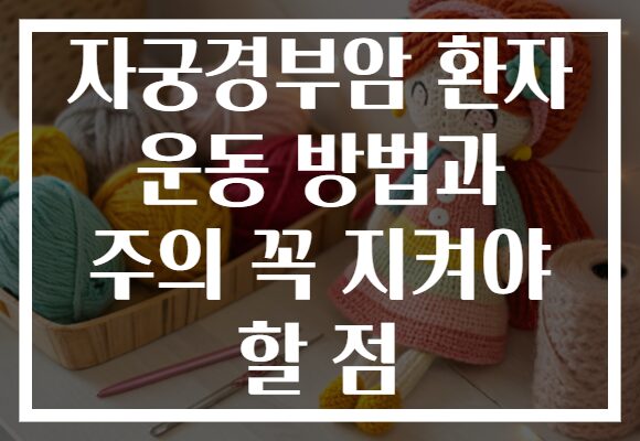 자궁경부암 환자 운동 방법과 주의 꼭 지켜야 할 점