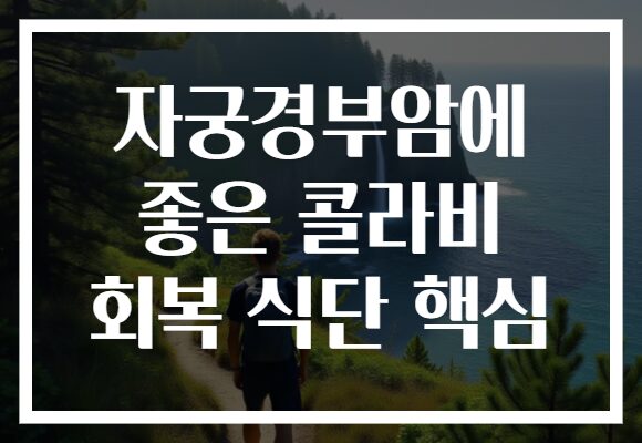 자궁경부암에 좋은 콜라비 회복 식단 핵심