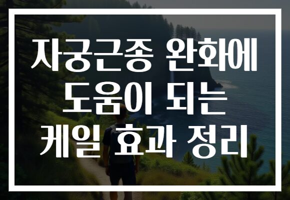 자궁근종 완화에 도움이 되는 케일 효과 정리