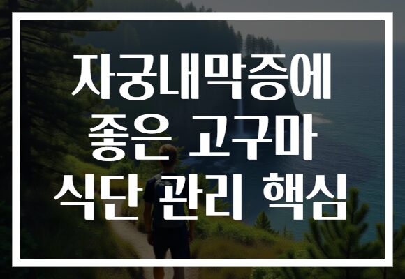 자궁내막증에 좋은 고구마 식단 관리 핵심