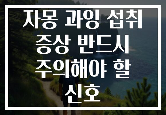 자몽 과잉 섭취 증상 반드시 주의해야 할 신호