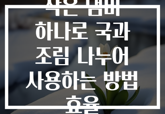 작은 냄비 하나로 국과 조림 나누어 사용하는 방법 효율