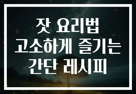 잣 요리법 고소하게 즐기는 간단 레시피