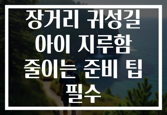 장거리 귀성길 아이 지루함 줄이는 준비 팁 필수