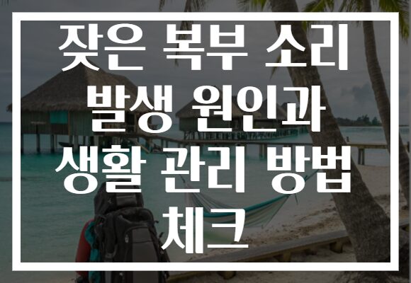 잦은 복부 소리 발생 원인과 생활 관리 방법 체크