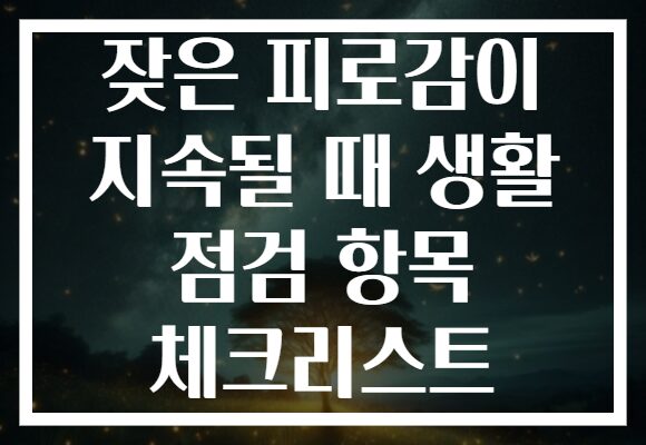 잦은 피로감이 지속될 때 생활 점검 항목 체크리스트