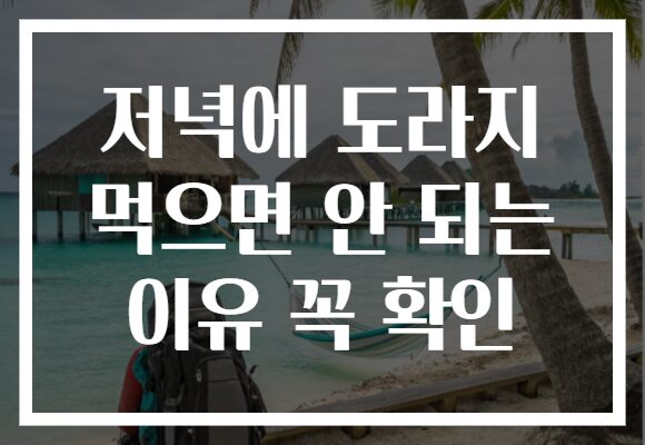 저녁에 도라지 먹으면 안 되는 이유 꼭 확인