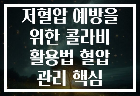 저혈압 예방을 위한 콜라비 활용법 혈압 관리 핵심