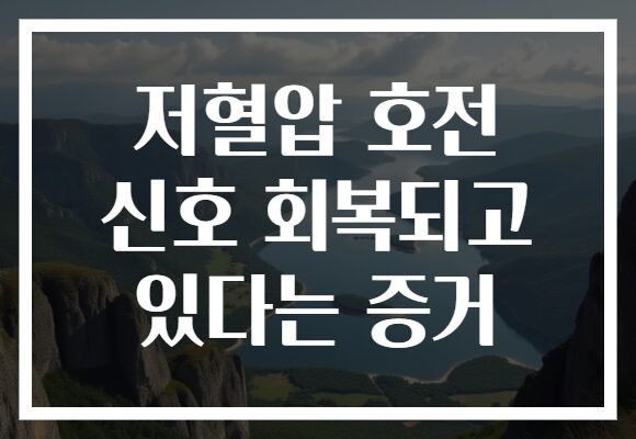 저혈압 호전 신호 회복되고 있다는 증거