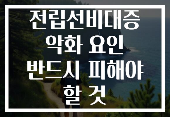 전립선비대증 악화 요인 반드시 피해야 할 것