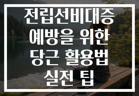 전립선비대증 예방을 위한 당근 활용법 실전 팁