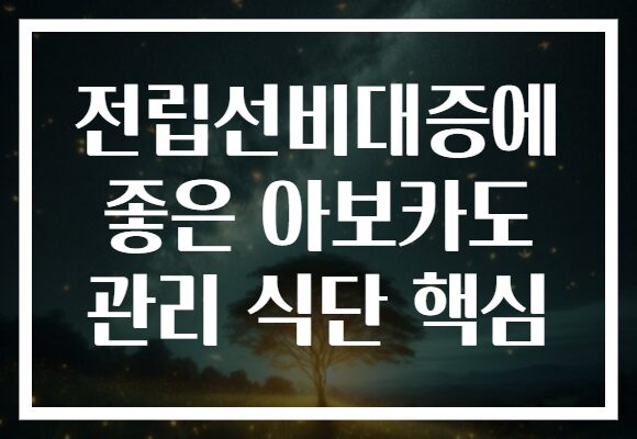 전립선비대증에 좋은 아보카도 관리 식단 핵심