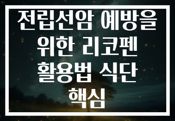 전립선암 예방을 위한 리코펜 활용법 식단 핵심