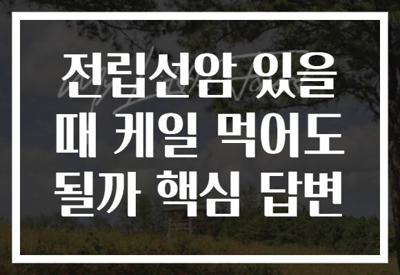 전립선암 있을 때 케일 먹어도 될까 핵심 답변