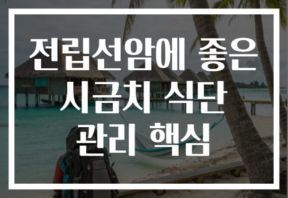 전립선암에 좋은 시금치 식단 관리 핵심