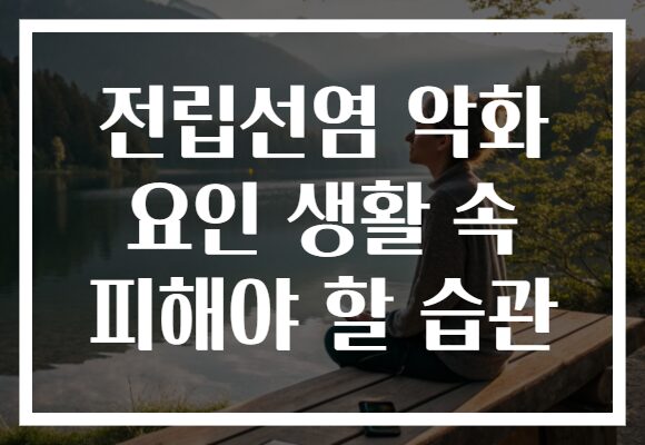 전립선염 악화 요인 생활 속 피해야 할 습관