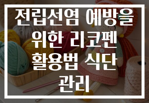 전립선염 예방을 위한 리코펜 활용법 식단 관리