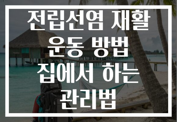 전립선염 재활 운동 방법 집에서 하는 관리법