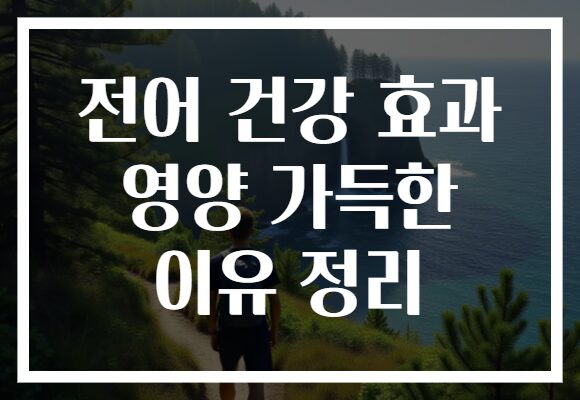 전어 건강 효과 영양 가득한 이유 정리