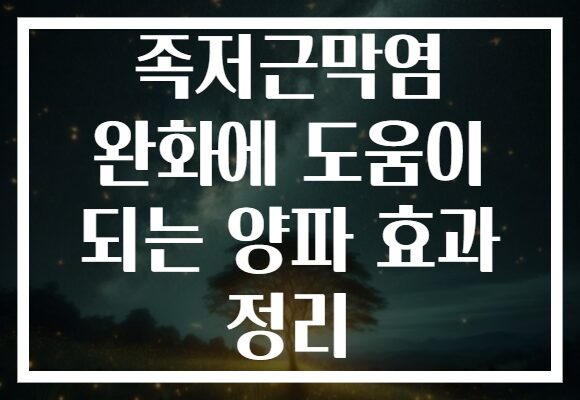 족저근막염 완화에 도움이 되는 양파 효과 정리