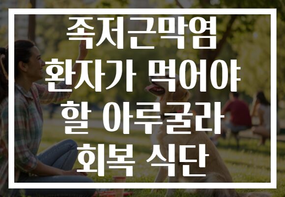 족저근막염 환자가 먹어야 할 아루굴라 회복 식단