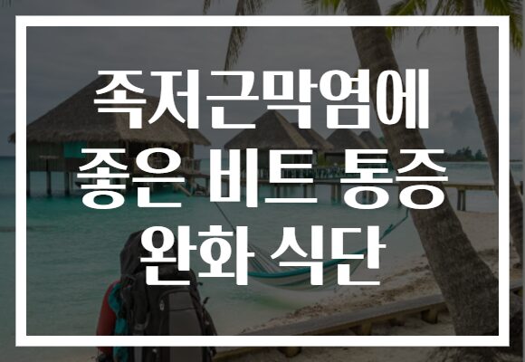 족저근막염에 좋은 비트 통증 완화 식단