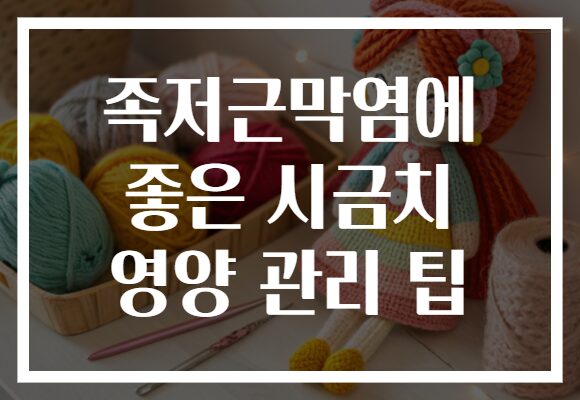 족저근막염에 좋은 시금치 영양 관리 팁