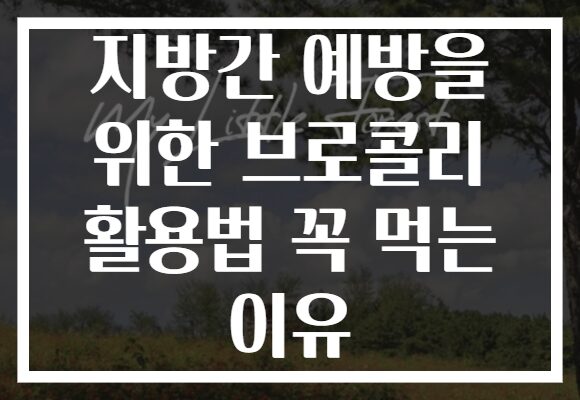 지방간 예방을 위한 브로콜리 활용법 꼭 먹는 이유