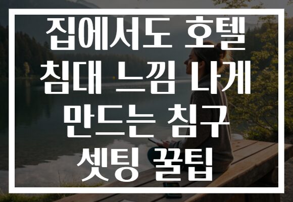 집에서도 호텔 침대 느낌 나게 만드는 침구 셋팅 꿀팁