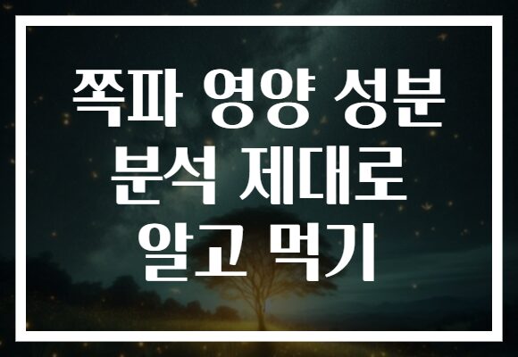쪽파 영양 성분 분석 제대로 알고 먹기