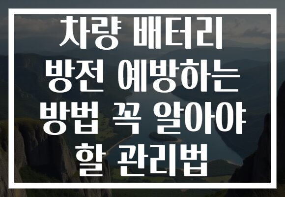 차량 배터리 방전 예방하는 방법 꼭 알아야 할 관리법